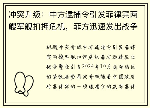 冲突升级：中方逮捕令引发菲律宾两艘军舰扣押危机，菲方迅速发出战争警告！