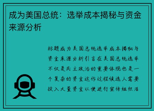 成为美国总统：选举成本揭秘与资金来源分析