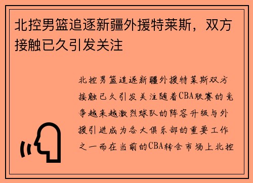 北控男篮追逐新疆外援特莱斯，双方接触已久引发关注