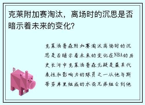 克莱附加赛淘汰，离场时的沉思是否暗示着未来的变化？