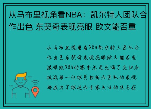从马布里视角看NBA：凯尔特人团队合作出色 东契奇表现亮眼 欧文能否重振旗鼓？