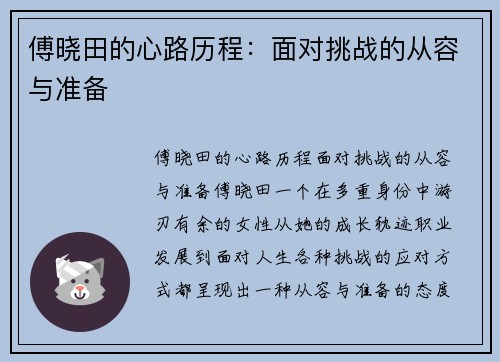 傅晓田的心路历程：面对挑战的从容与准备