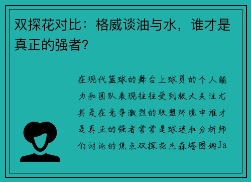 双探花对比：格威谈油与水，谁才是真正的强者？