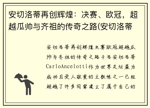 安切洛蒂再创辉煌：决赛、欧冠，超越瓜帅与齐祖的传奇之路(安切洛蒂 冠军)