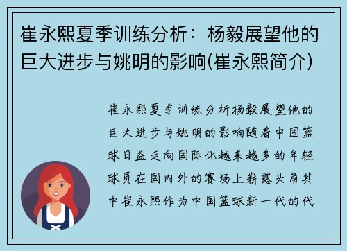 崔永熙夏季训练分析：杨毅展望他的巨大进步与姚明的影响(崔永熙简介)