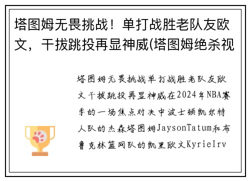 塔图姆无畏挑战！单打战胜老队友欧文，干拔跳投再显神威(塔图姆绝杀视频)