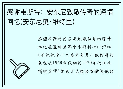 感谢韦斯特：安东尼致敬传奇的深情回忆(安东尼奥·维特里)