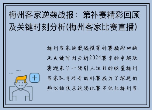梅州客家逆袭战报：第补赛精彩回顾及关键时刻分析(梅州客家比赛直播)