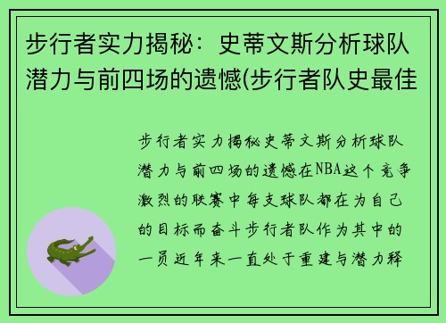步行者实力揭秘：史蒂文斯分析球队潜力与前四场的遗憾(步行者队史最佳)