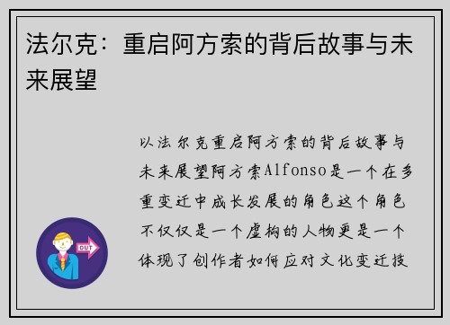 法尔克：重启阿方索的背后故事与未来展望