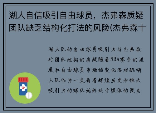 湖人自信吸引自由球员，杰弗森质疑团队缺乏结构化打法的风险(杰弗森十佳球)