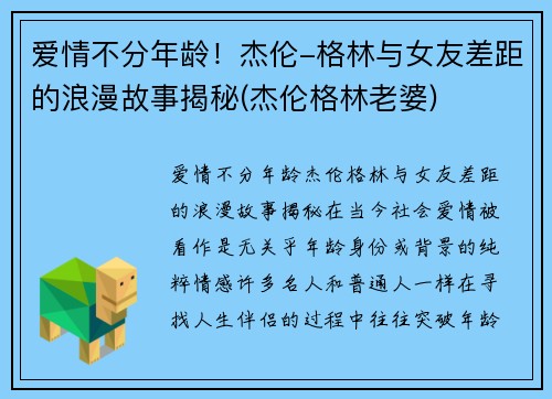 爱情不分年龄！杰伦-格林与女友差距的浪漫故事揭秘(杰伦格林老婆)