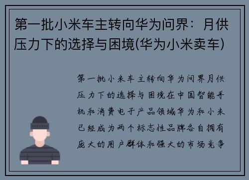 第一批小米车主转向华为问界：月供压力下的选择与困境(华为小米卖车)