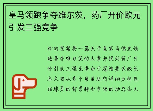 皇马领跑争夺维尔茨，药厂开价欧元引发三强竞争