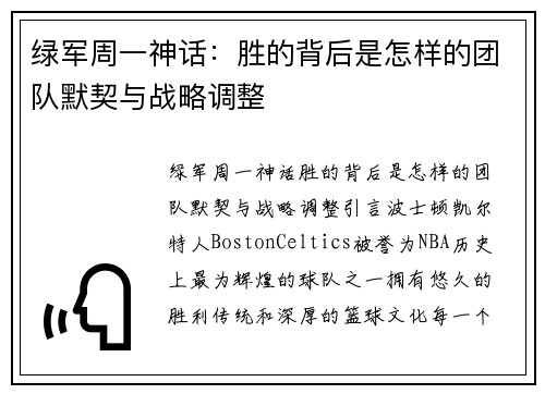 绿军周一神话：胜的背后是怎样的团队默契与战略调整