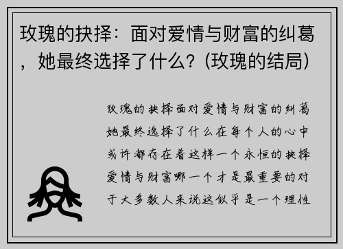 玫瑰的抉择：面对爱情与财富的纠葛，她最终选择了什么？(玫瑰的结局)