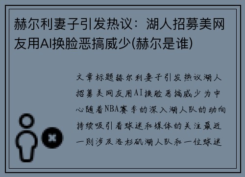 赫尔利妻子引发热议：湖人招募美网友用AI换脸恶搞威少(赫尔是谁)