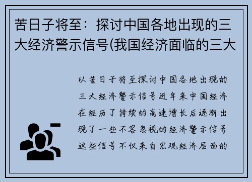 苦日子将至：探讨中国各地出现的三大经济警示信号(我国经济面临的三大困难)