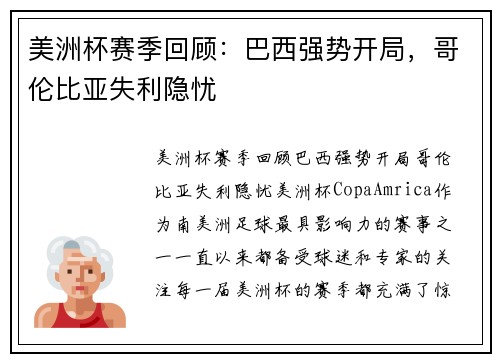 美洲杯赛季回顾：巴西强势开局，哥伦比亚失利隐忧