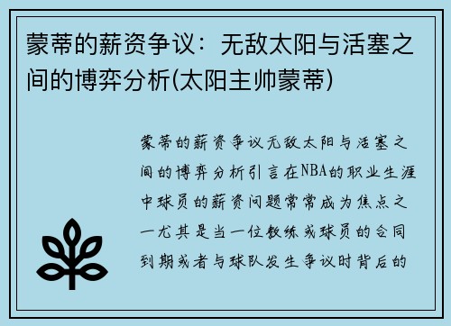 蒙蒂的薪资争议：无敌太阳与活塞之间的博弈分析(太阳主帅蒙蒂)