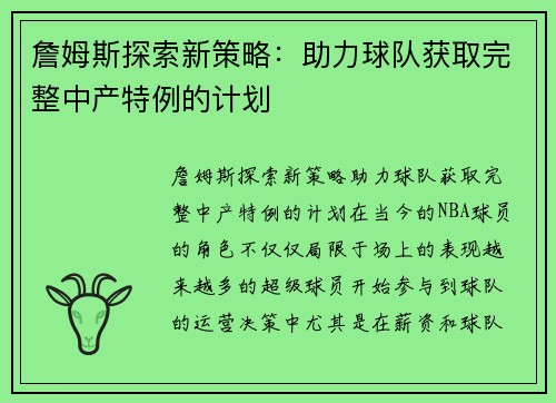 詹姆斯探索新策略：助力球队获取完整中产特例的计划