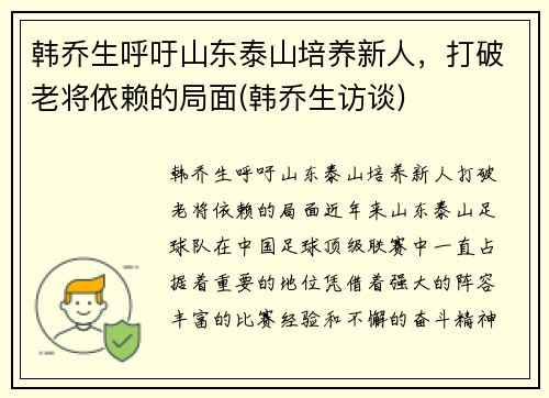 韩乔生呼吁山东泰山培养新人，打破老将依赖的局面(韩乔生访谈)