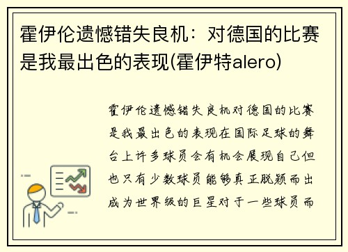 霍伊伦遗憾错失良机：对德国的比赛是我最出色的表现(霍伊特alero)
