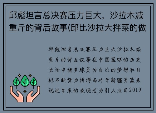 邱彪坦言总决赛压力巨大，沙拉木减重斤的背后故事(邱比沙拉大拌菜的做法)