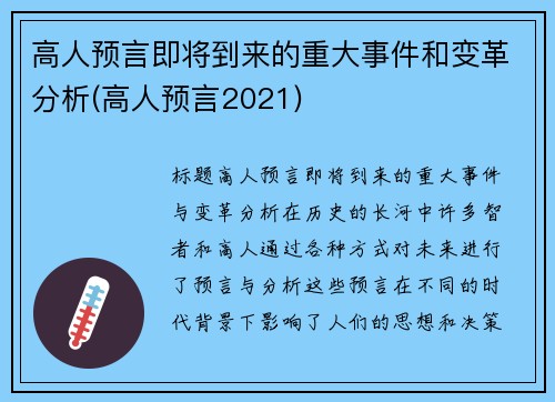 高人预言即将到来的重大事件和变革分析(高人预言2021)