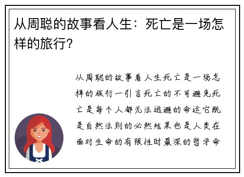 从周聪的故事看人生：死亡是一场怎样的旅行？