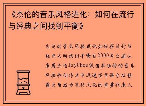 《杰伦的音乐风格进化：如何在流行与经典之间找到平衡》