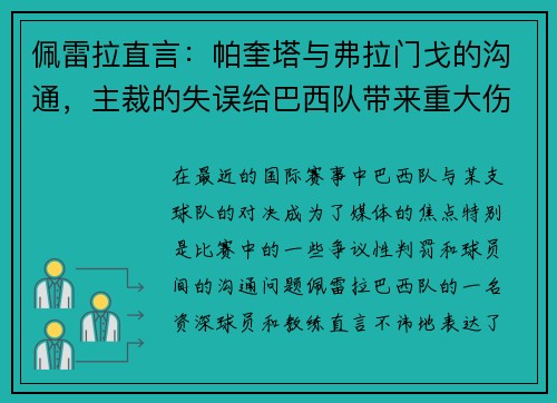 佩雷拉直言：帕奎塔与弗拉门戈的沟通，主裁的失误给巴西队带来重大伤害