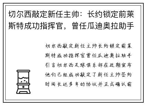 切尔西敲定新任主帅：长约锁定前莱斯特成功指挥官，曾任瓜迪奥拉助手