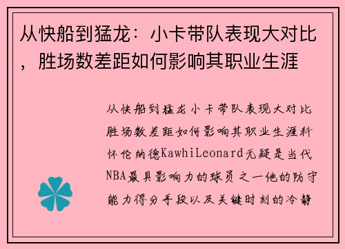 从快船到猛龙：小卡带队表现大对比，胜场数差距如何影响其职业生涯