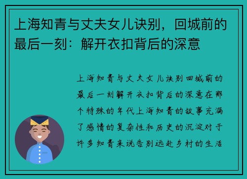 上海知青与丈夫女儿诀别，回城前的最后一刻：解开衣扣背后的深意