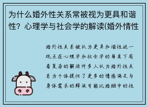 为什么婚外性关系常被视为更具和谐性？心理学与社会学的解读(婚外情性生活非常和谐能轻易分开吗)