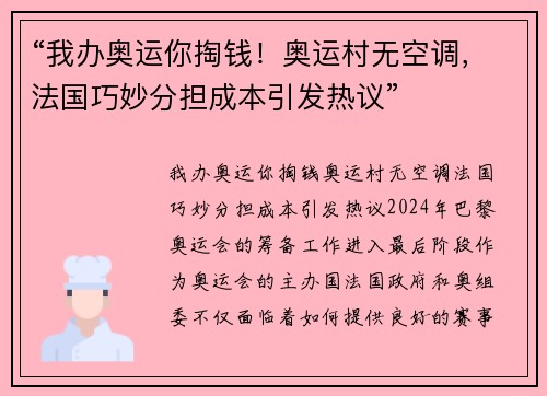 “我办奥运你掏钱！奥运村无空调，法国巧妙分担成本引发热议”