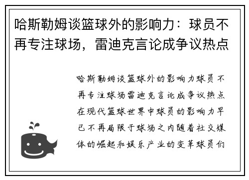 哈斯勒姆谈篮球外的影响力：球员不再专注球场，雷迪克言论成争议热点