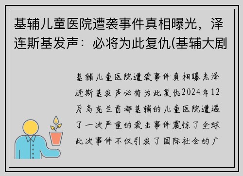 基辅儿童医院遭袭事件真相曝光，泽连斯基发声：必将为此复仇(基辅大剧院事件)