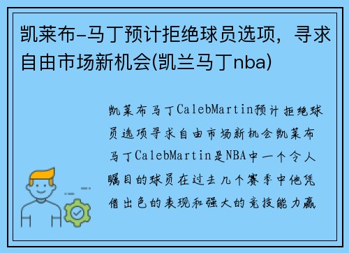 凯莱布-马丁预计拒绝球员选项，寻求自由市场新机会(凯兰马丁nba)