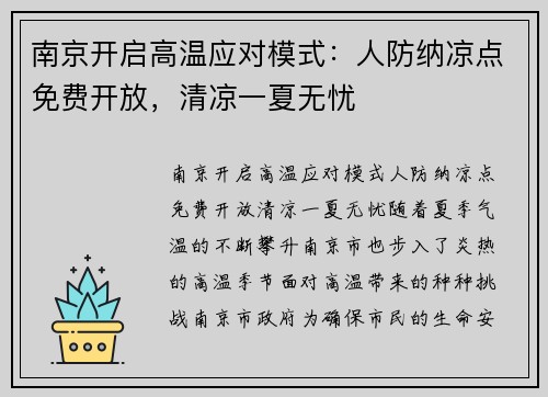 南京开启高温应对模式：人防纳凉点免费开放，清凉一夏无忧