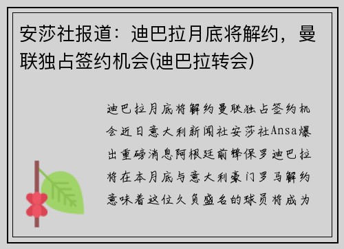 安莎社报道：迪巴拉月底将解约，曼联独占签约机会(迪巴拉转会)