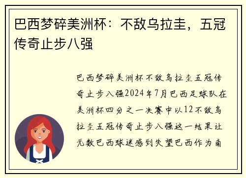 巴西梦碎美洲杯：不敌乌拉圭，五冠传奇止步八强