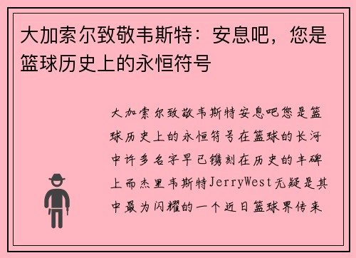 大加索尔致敬韦斯特：安息吧，您是篮球历史上的永恒符号