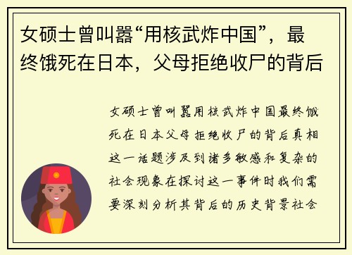 女硕士曾叫嚣“用核武炸中国”，最终饿死在日本，父母拒绝收尸的背后真相