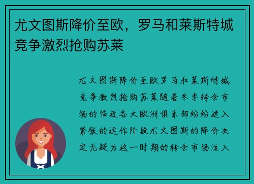 尤文图斯降价至欧，罗马和莱斯特城竞争激烈抢购苏莱