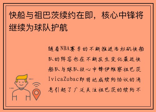 快船与祖巴茨续约在即，核心中锋将继续为球队护航
