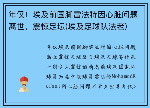 年仅！埃及前国脚雷法特因心脏问题离世，震惊足坛(埃及足球队法老)