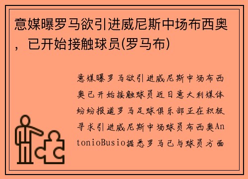 意媒曝罗马欲引进威尼斯中场布西奥，已开始接触球员(罗马布)