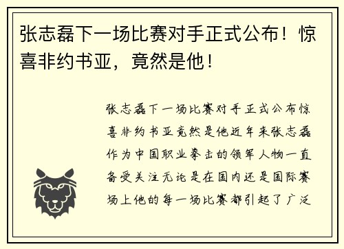 张志磊下一场比赛对手正式公布！惊喜非约书亚，竟然是他！